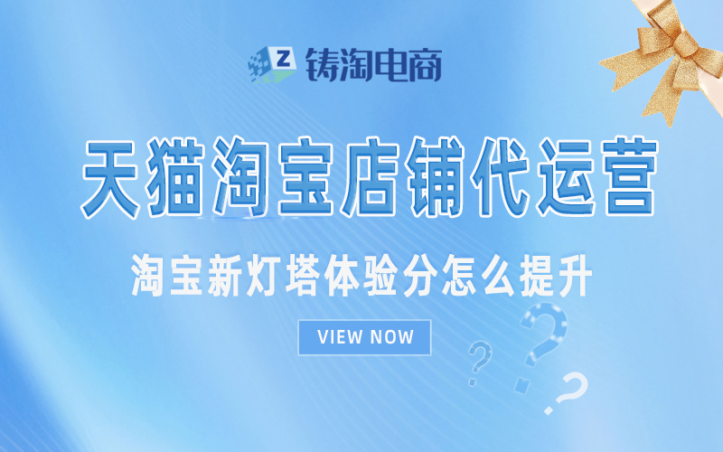 淘宝新灯塔体验分怎么提升.jpg