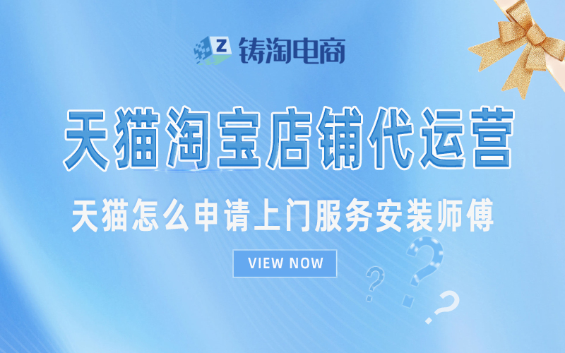 天猫怎么申请上门服务安装师傅.jpg