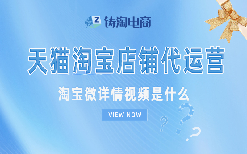 淘宝微详情视频是什么.jpg