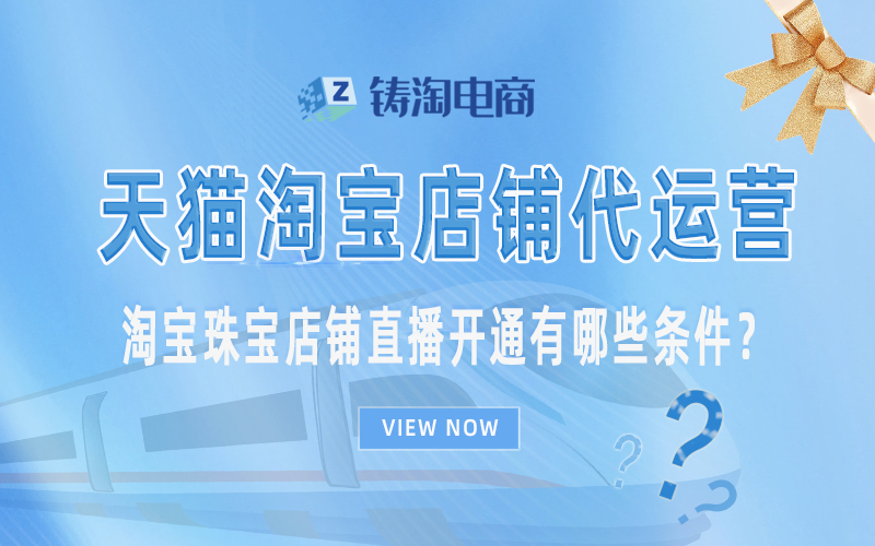 淘宝珠宝店铺直播开通有哪些条件?.jpg