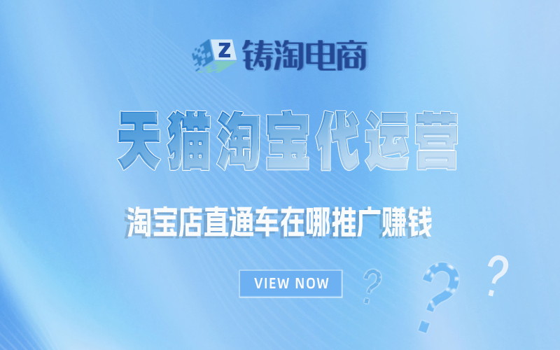 淘宝店直通车在哪推广赚钱.jpg