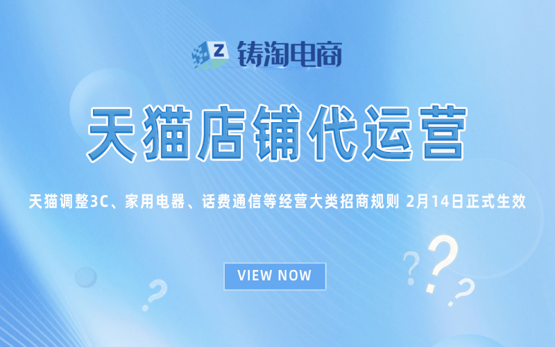 天猫调整3C、家用电器、话费通信等经营大类招商规则-2月14日正式生效.jpg