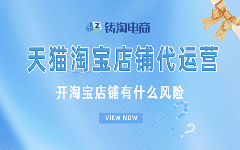 开淘宝店铺有什么风险.jpg