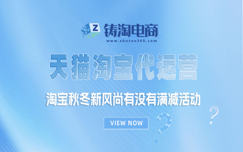 淘宝秋冬新风尚有没有满减活动.jpg