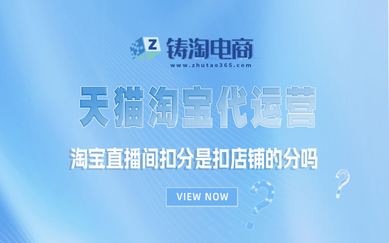 淘宝直播间扣分是扣店铺的分吗.jpg