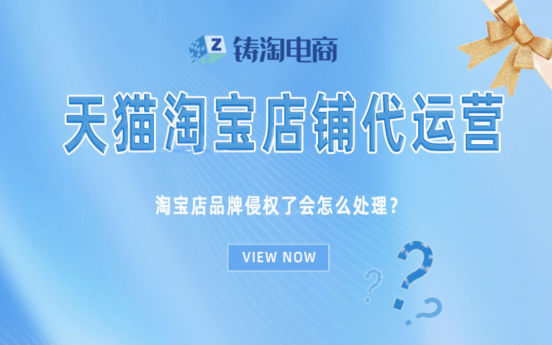 淘宝店品牌侵权了会怎么处理?.jpg
