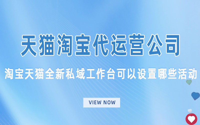 淘宝天猫全新私域工作台可以设置哪些活动.jpg