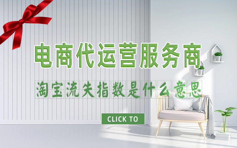 淘宝流失指数是什么意思.jpg