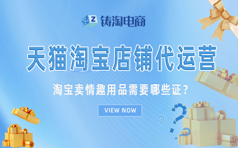 淘宝卖情趣用品需要哪些证?.jpg