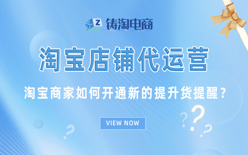 淘宝商家如何开通新的提升货提醒?.jpg