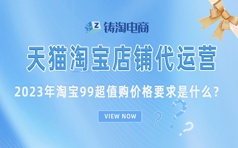 2023年淘宝99超值购价格要求是什么?.jpg