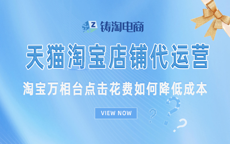 淘宝万相台点击花费如何降低成本.jpg