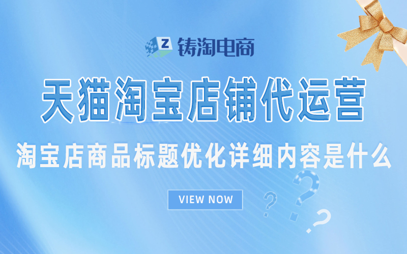 淘宝店商品标题优化详细内容是什么.jpg