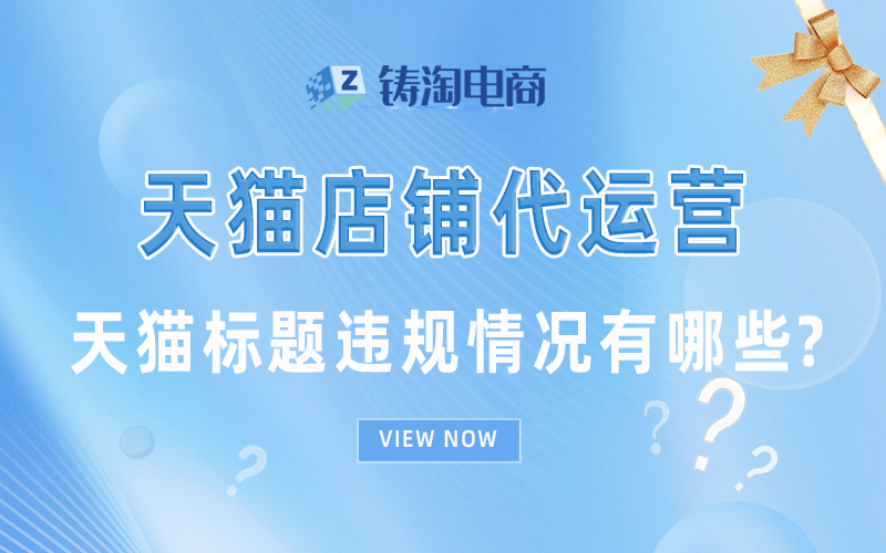 天猫标题违规情况有哪些.jpg
