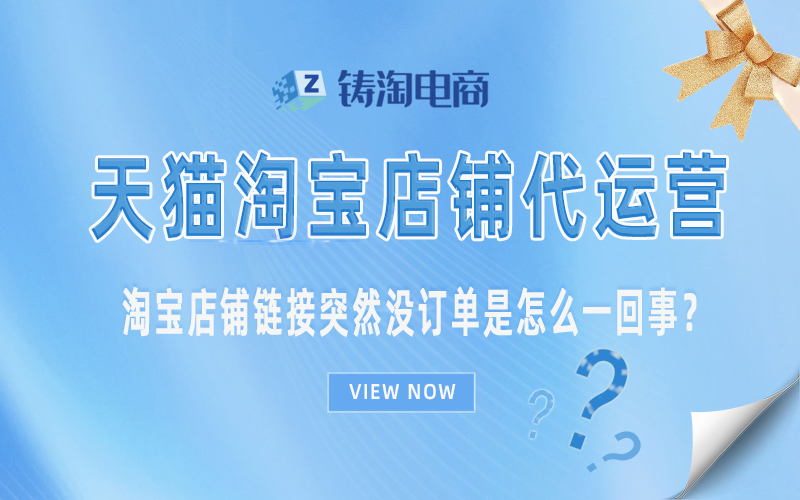 淘宝店铺链接突然没订单是怎么一回事?.jpg
