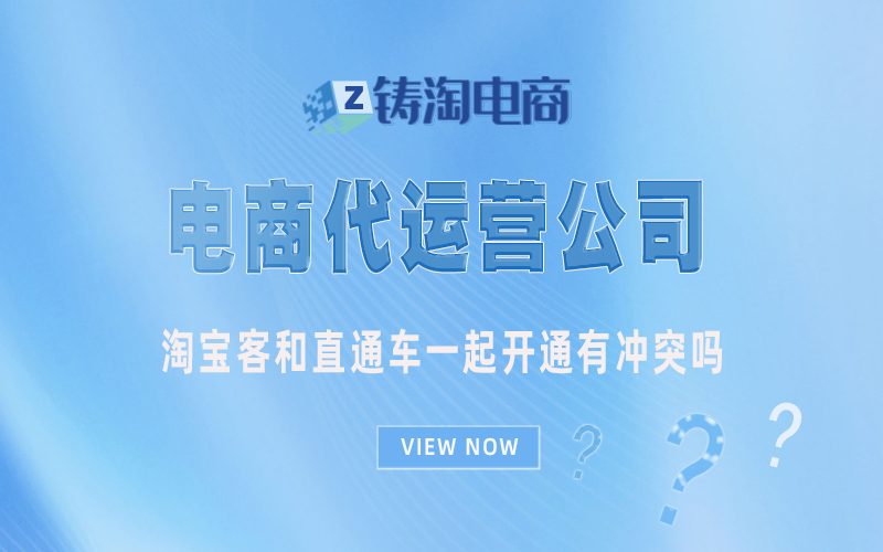 淘宝客和直通车一起开通有冲突吗.jpg