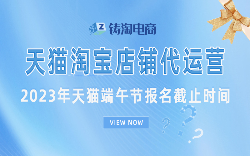 2023年天猫端午节报名截止时间.jpg
