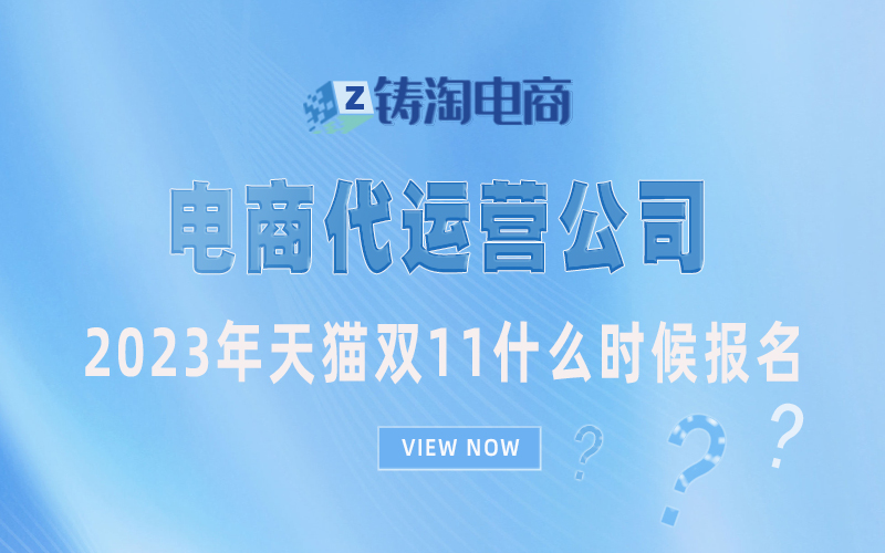2023年天猫双11什么时候报名.jpg
