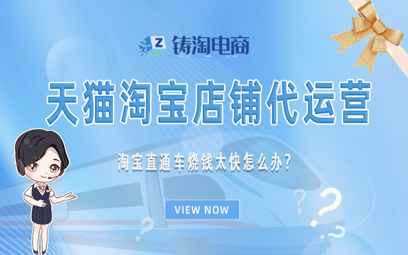 淘宝直通车烧钱太快怎么办?.jpg