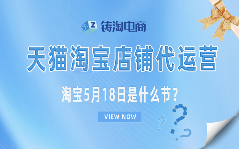 淘宝5月18日是什么节?.jpg