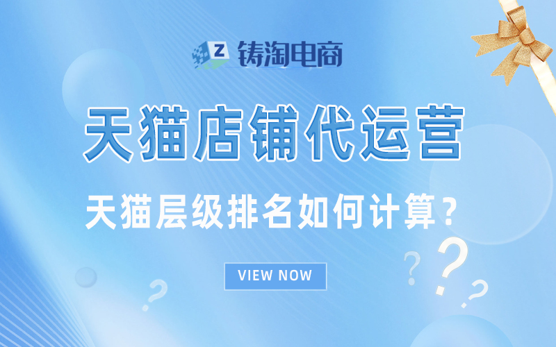 天猫层级排名如何计算?.jpg