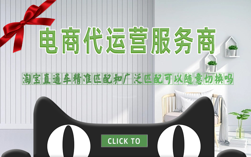 淘宝直通车精准匹配和广泛匹配可以随意切换吗.jpg
