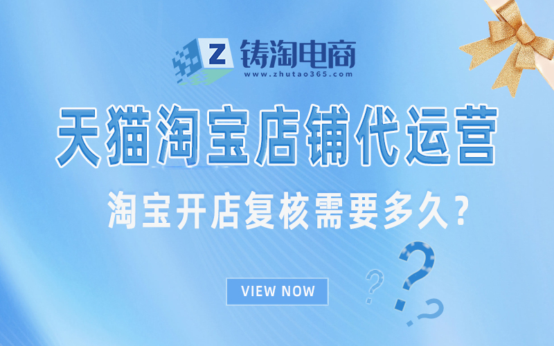 淘宝开店复核需要多久?.jpg