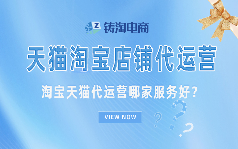 淘宝天猫代运营哪家服务好?.jpg