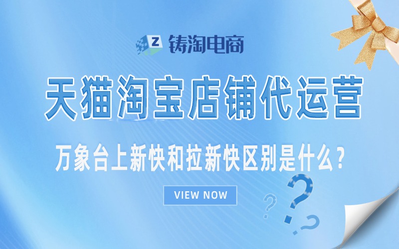 万象台上新快和拉新快区别是什么?.jpg