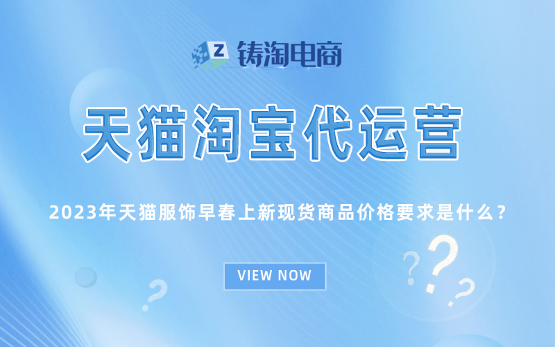 2023年天猫服饰早春上新现货商品价格要求是什么?.jpg