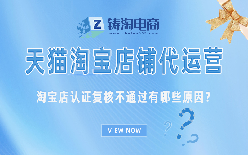 淘宝店认证复核不通过有哪些原因?.jpg