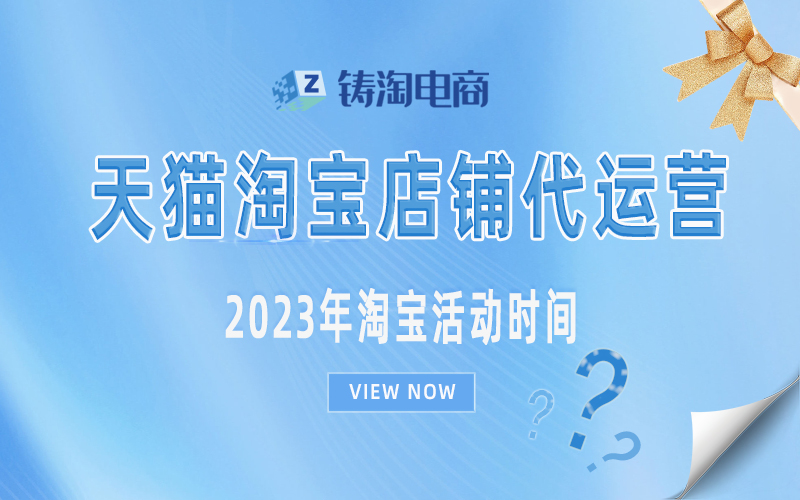 2023年淘宝活动时间.jpg