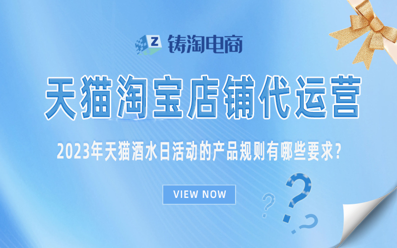 2023年天猫酒水日活动的产品规则有哪些要求?.jpg