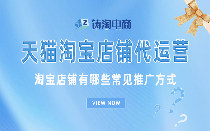 淘宝店铺有哪些常见推广方式.jpg