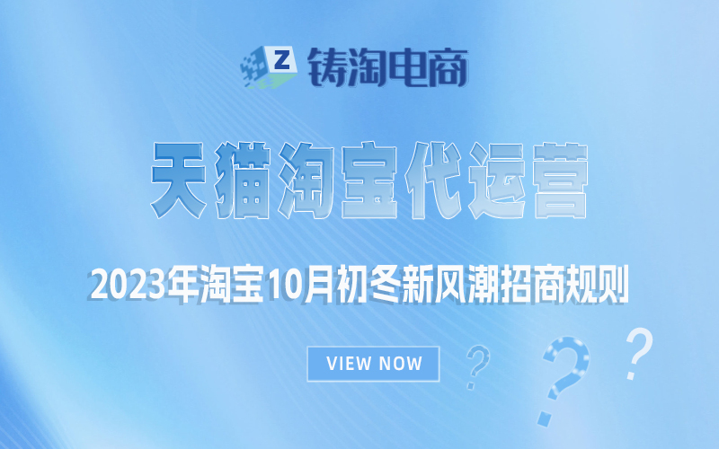 2023年淘宝10月初冬新风潮招商规则.jpg