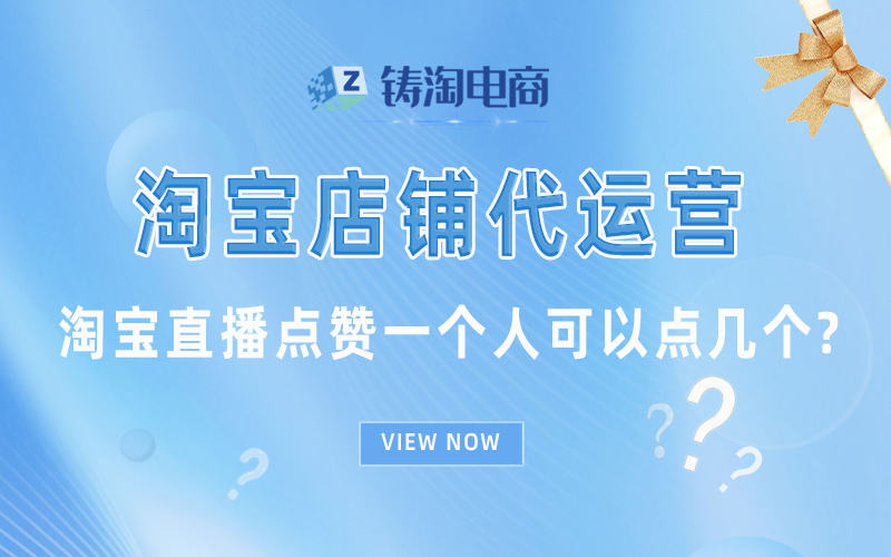 淘宝直播点赞一个人可以点几个.jpg