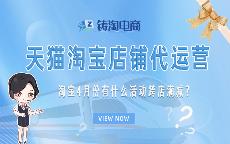 淘宝4月份有什么活动跨店满减?.jpg
