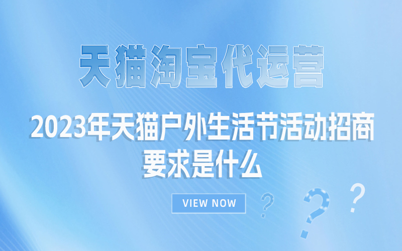 2023年天猫户外生活节活动招商要求是什么?.jpg
