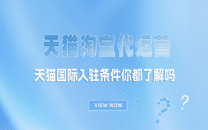 天猫国际入驻条件你都了解吗.jpg