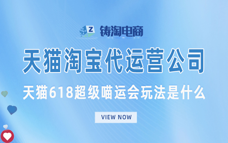 天猫618超级喵运会玩法是什么.jpg