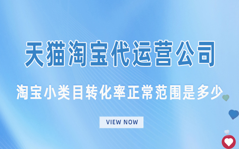 淘宝小类目转化率正常范围是多少.jpg