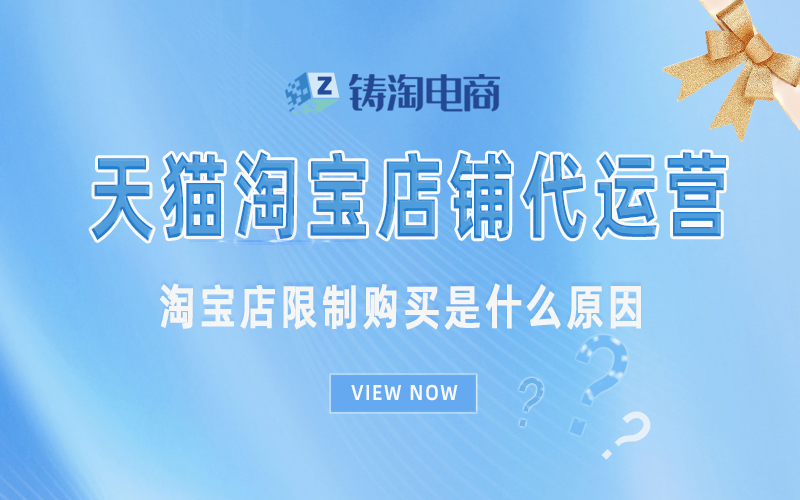 淘宝店限制购买是什么原因.jpg