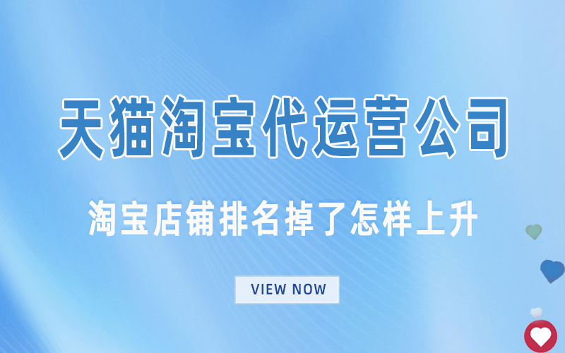 淘宝店铺排名掉了怎样上升.jpg