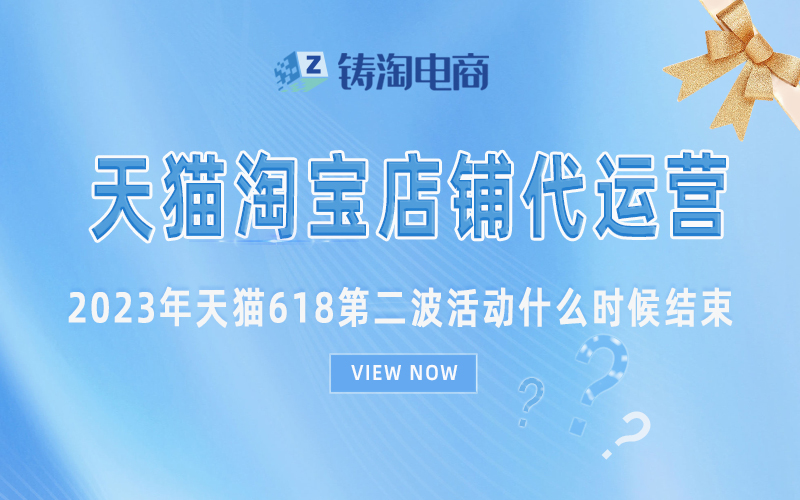 2023年天猫618第二波活动什么时候结束.jpg