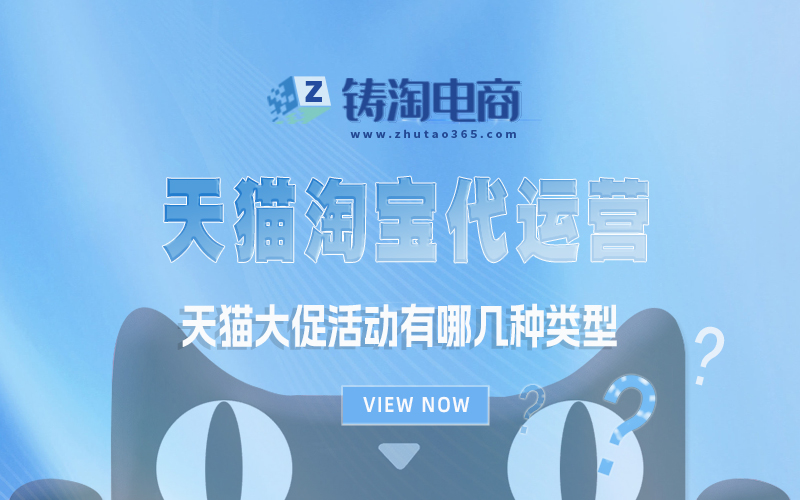 天猫大促活动有哪几种类型.jpg