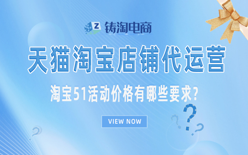 淘宝51活动价格有哪些要求?.jpg