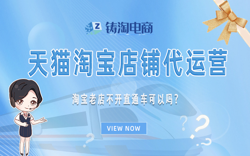 淘宝老店不开直通车可以吗?.jpg