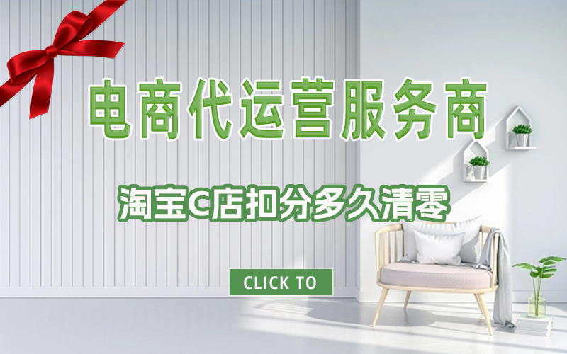 淘宝C店扣分多久清零.jpg