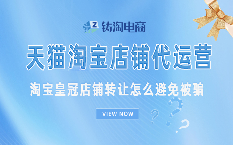 淘宝皇冠店铺转让怎么避免被骗.jpg