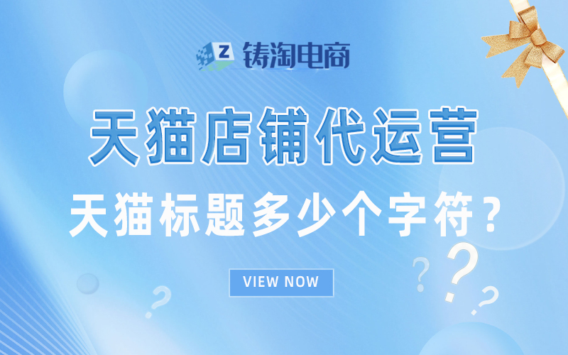天猫标题多少个字符?如何优化?.jpg